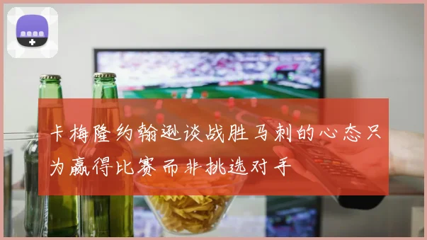 卡梅隆约翰逊谈战胜马刺的心态只为赢得比赛而非挑选对手