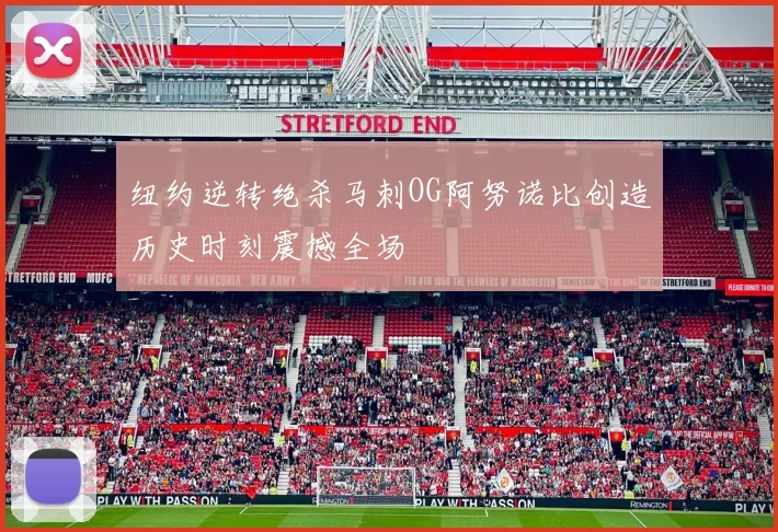 纽约逆转绝杀马刺OG阿努诺比创造历史时刻震撼全场