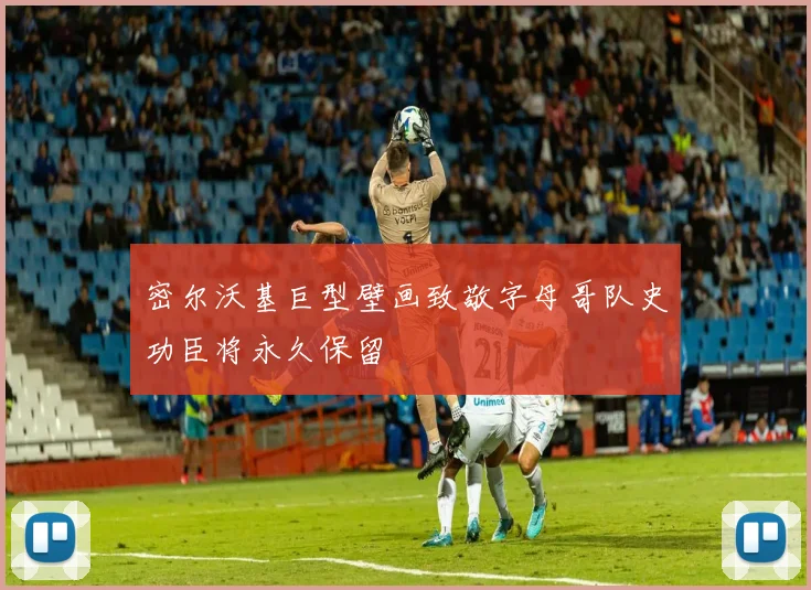 密尔沃基巨型壁画致敬字母哥队史功臣将永久保留