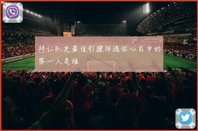 拜仁队史最佳引援评选你心目中的第一人是谁