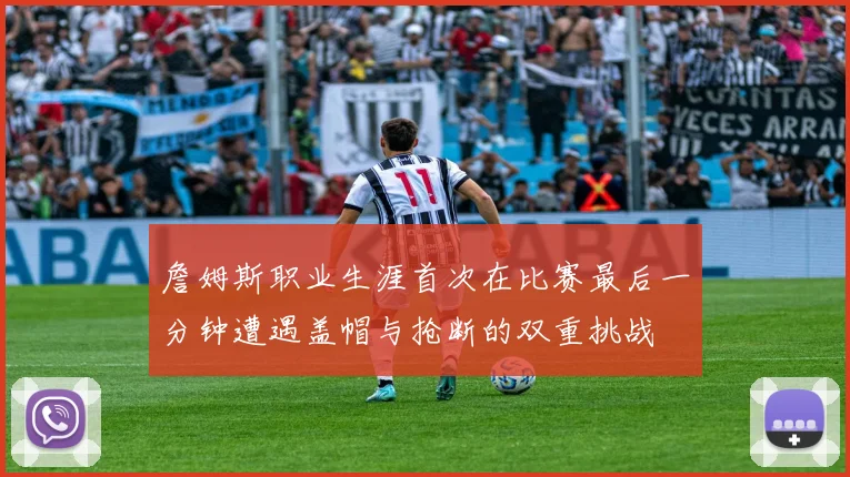 詹姆斯职业生涯首次在比赛最后一分钟遭遇盖帽与抢断的双重挑战