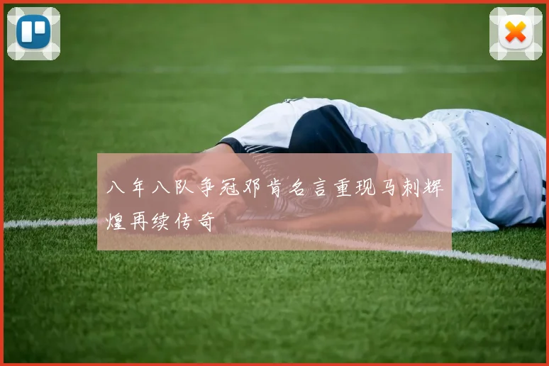 八年八队争冠邓肯名言重现马刺辉煌再续传奇