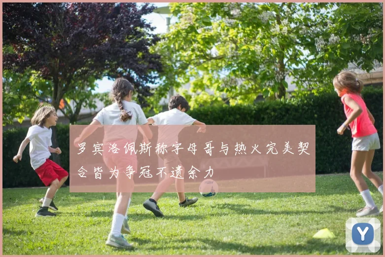 罗宾洛佩斯称字母哥与热火完美契合皆为争冠不遗余力