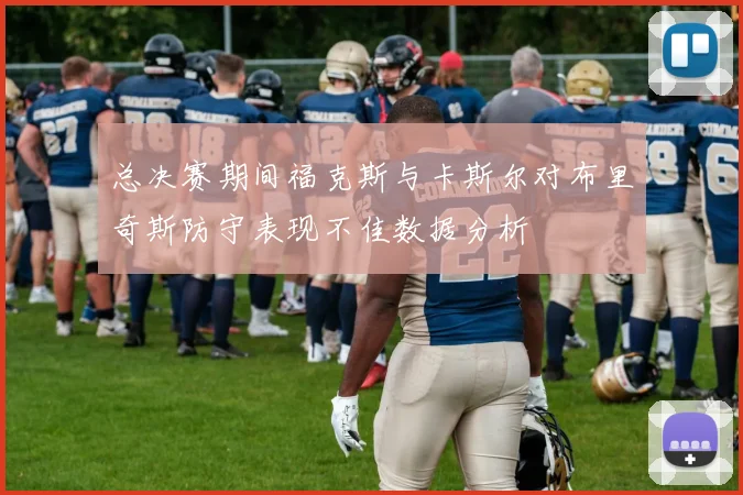 总决赛期间福克斯与卡斯尔对布里奇斯防守表现不佳数据分析