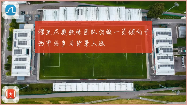 穆里尼奥教练团队仍缺一员倾向于西甲或皇马背景人选