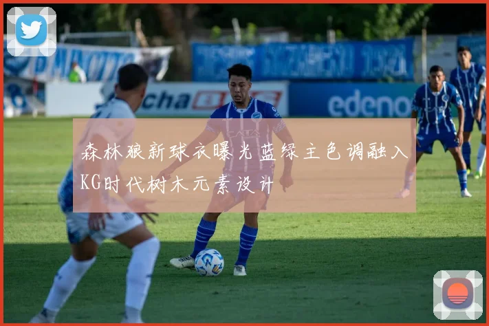 森林狼新球衣曝光蓝绿主色调融入KG时代树木元素设计