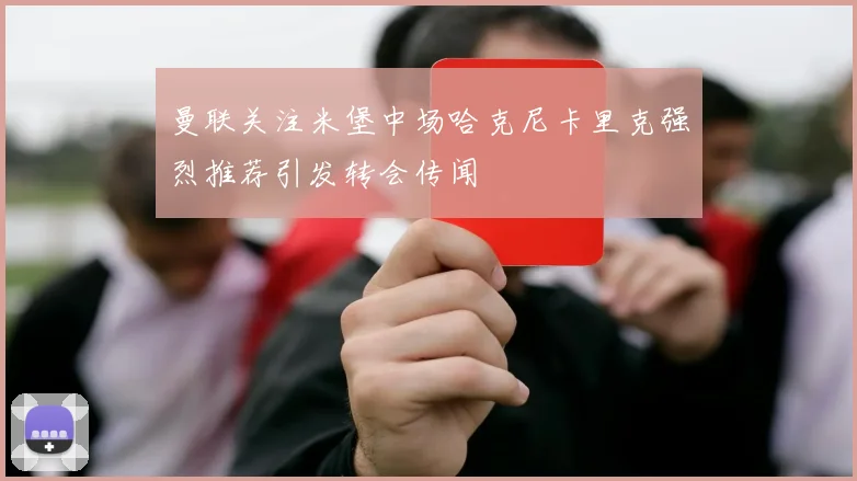 曼联关注米堡中场哈克尼卡里克强烈推荐引发转会传闻