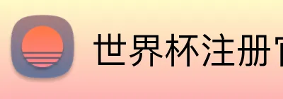 世界杯注册官方 Logo